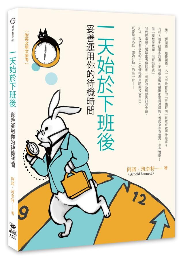 一天始於下班後: 妥善運用你的待機時間