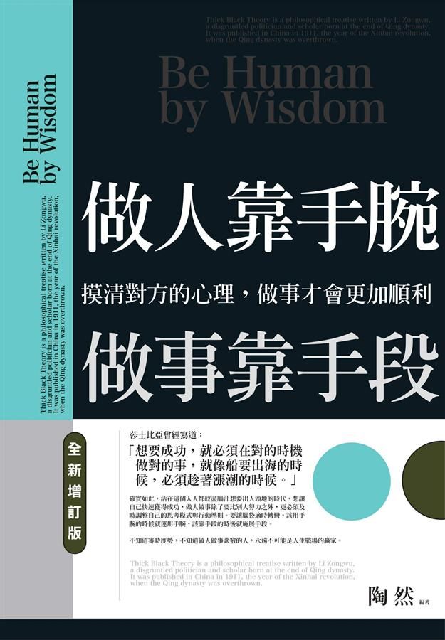 做人靠手腕, 做事靠手段 (全新增訂版)
