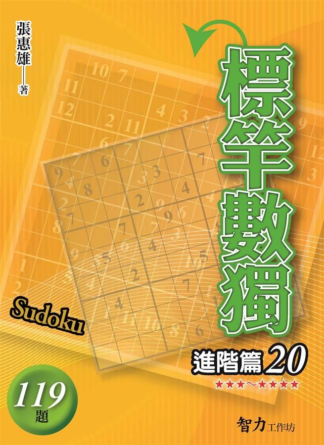 標竿數獨: 進階篇 20