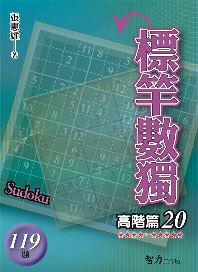 標竿數獨: 高階篇 20