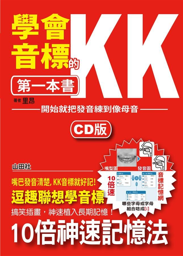 學會KK音標的第一本書: 開始就把發音練到像母語 (附CD)