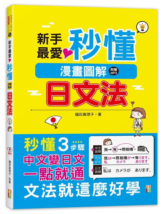 新手最愛! 秒懂漫畫圖解日文法 (附MP3)