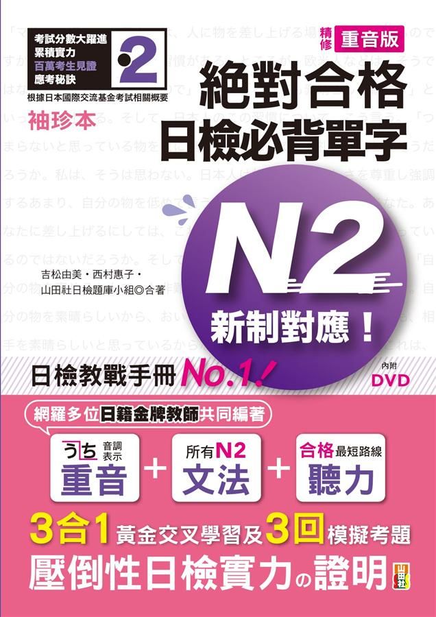 新制對應絕對合格! 日檢必背單字N2 (袖珍本/精修重音版/附DVD)