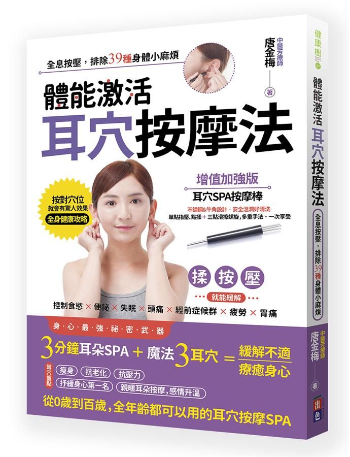 體能激活耳穴按摩法: 全息按壓, 排除39種身體小麻煩