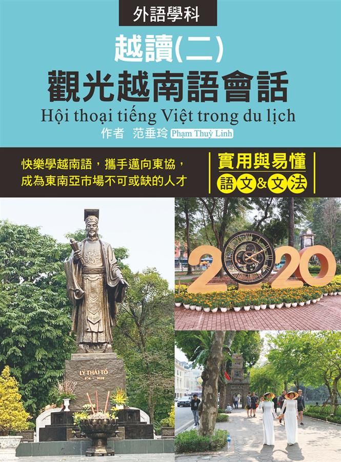 越讀 二: 觀光越南語會話 (附MP3)