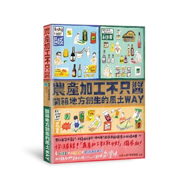 農產加工不只醬: 開箱地方創生的風土WAY