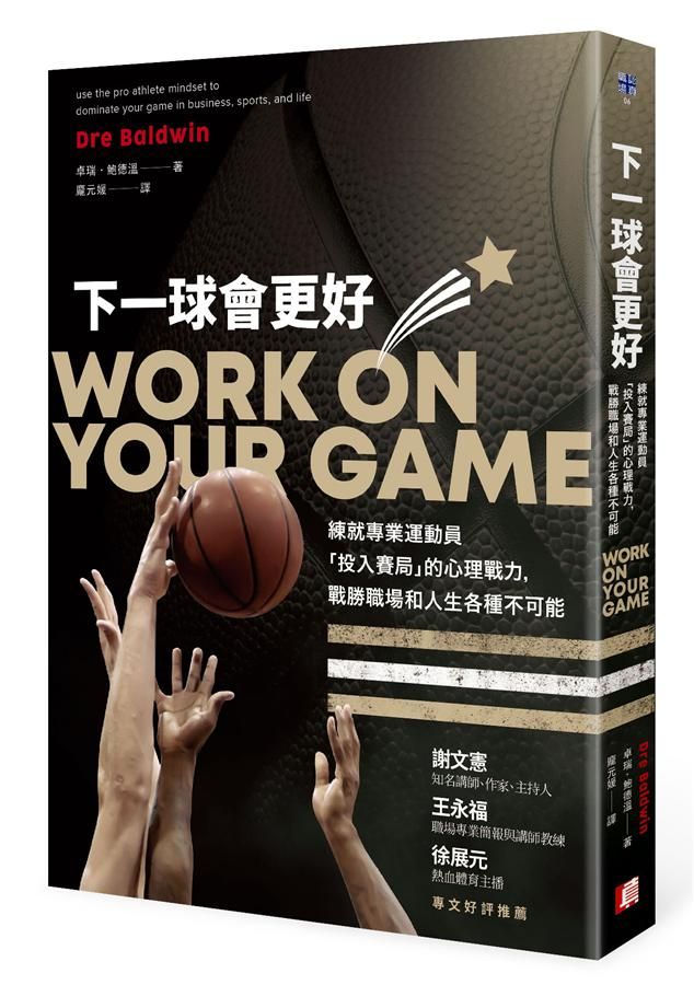 下一球會更好: 練就專業運動員投入賽局的心理戰力, 戰勝職場和人生各種不可能