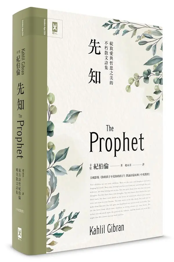 先知: 公視影集你的孩子不是你的孩子朗誦詩篇原典, 綻放愛與哲思之美的不朽散文詩集