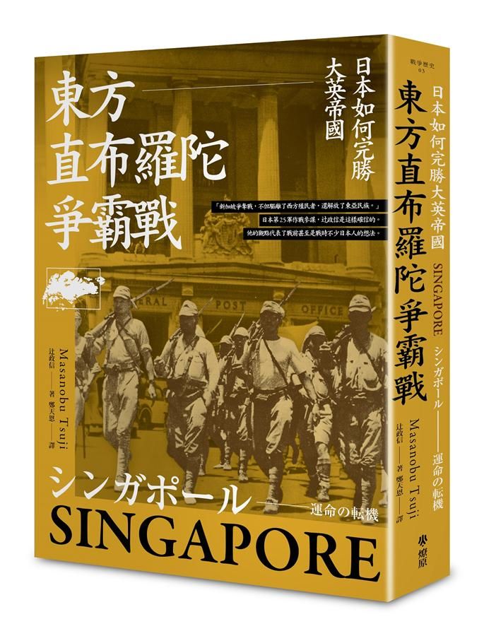 東方直布羅陀爭霸戰: 日本如何完勝大英帝國