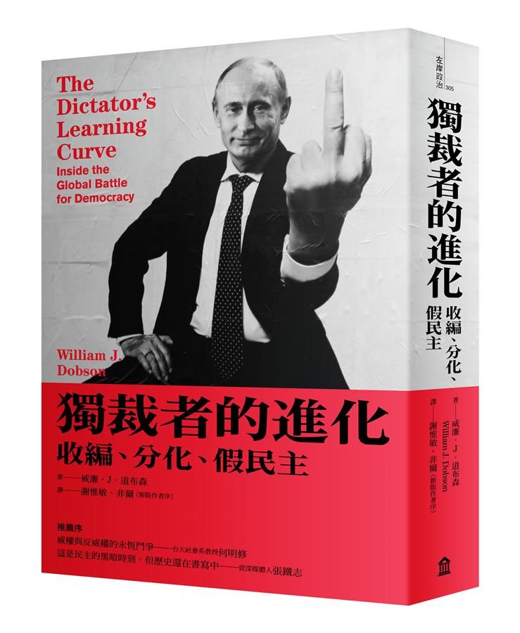 獨裁者的進化: 收編、分化、假民主 (新版)
