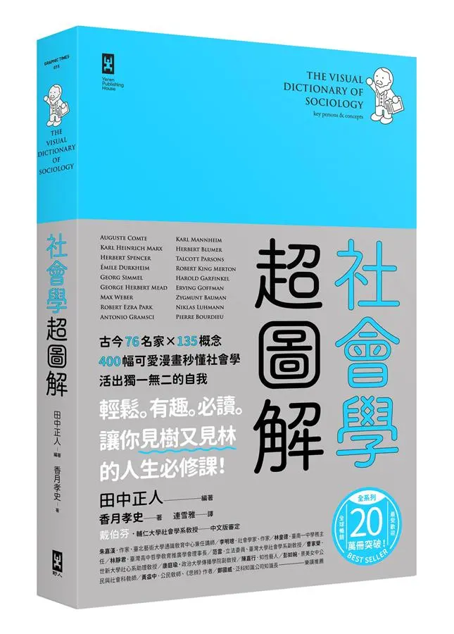 社會學超圖解: 古今76名家X135概念, 400幅可愛漫畫秒懂社會學, 活出獨一無二的自我