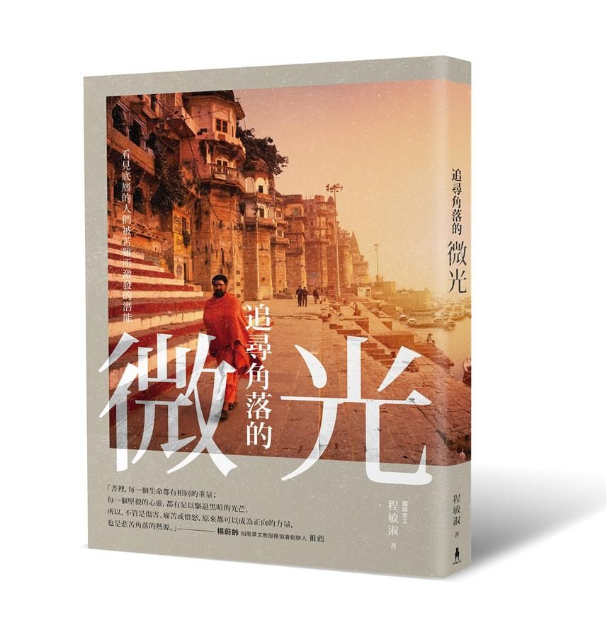 追尋角落的微光: 看見底層的人們被苦難所激發的潛能 (第2版)