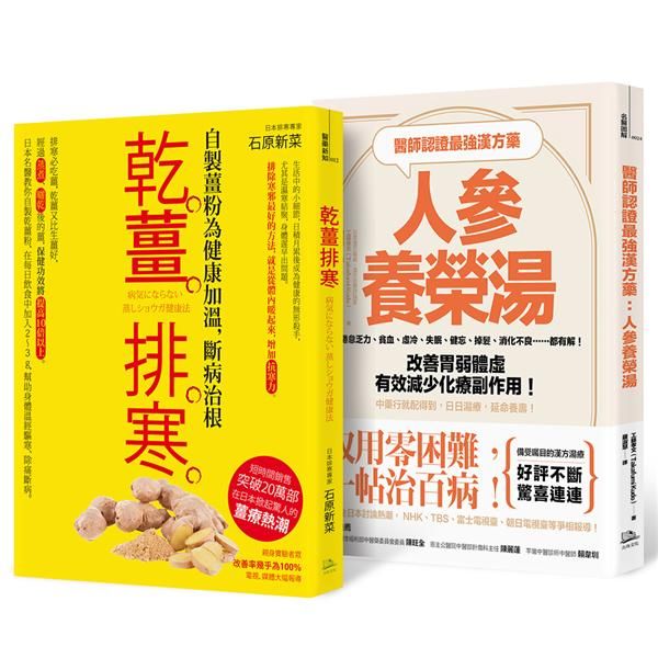 醫師認證漢方防疫超值組合: 醫師認證最強漢方藥: 人參養榮湯+乾薑排寒 (2冊合售)