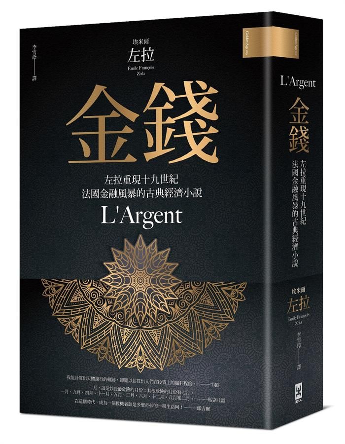 金錢: 左拉重現十九世紀法國金融風暴的古典經濟小說
