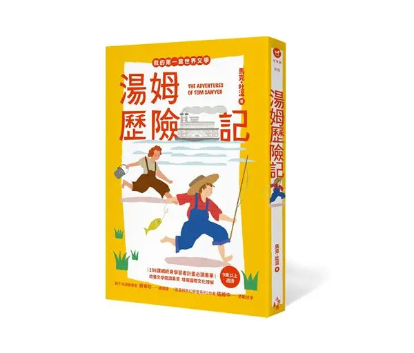 湯姆歷險記 (全新彩頁增量版)