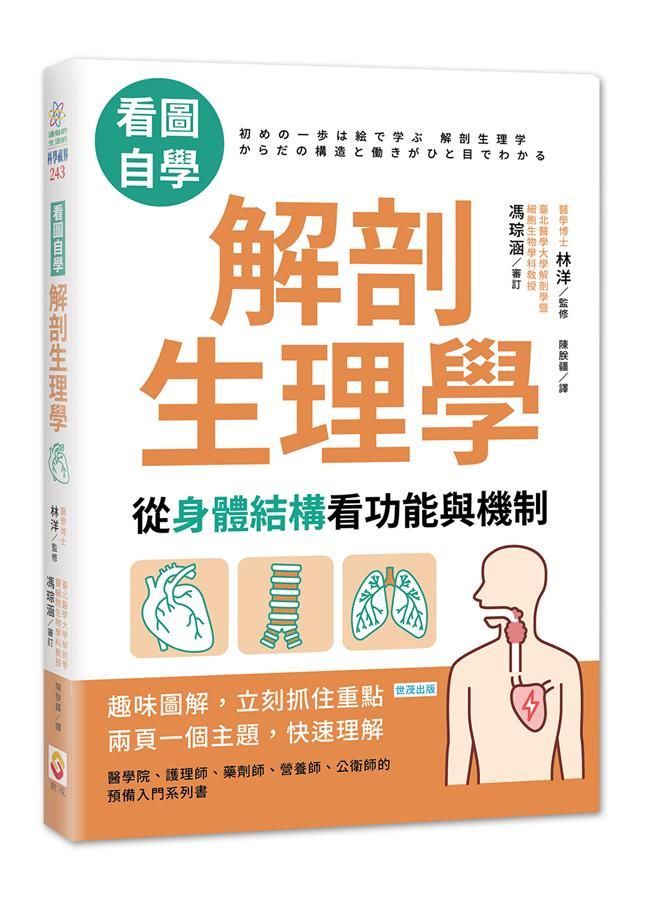 看圖自學解剖生理學: 從身體結構看功能與機制