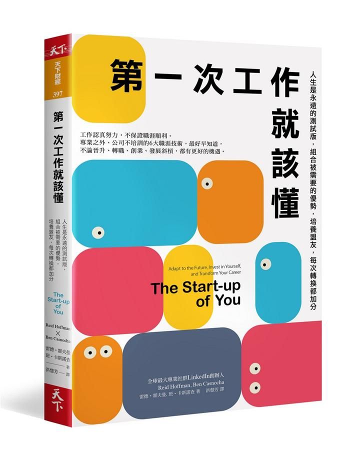 第一次工作就該懂: 人生是永遠的測試版, 組合被需要的優勢, 培養盟友, 每次轉換都加分 (新編版)