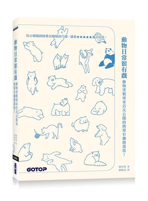 動物日常很有戲: 動物塗鴉專家首次公開的簡單有趣繪畫技!