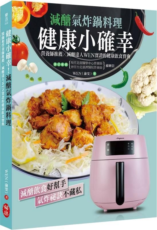 健康小確幸! 減醣氣炸鍋料理