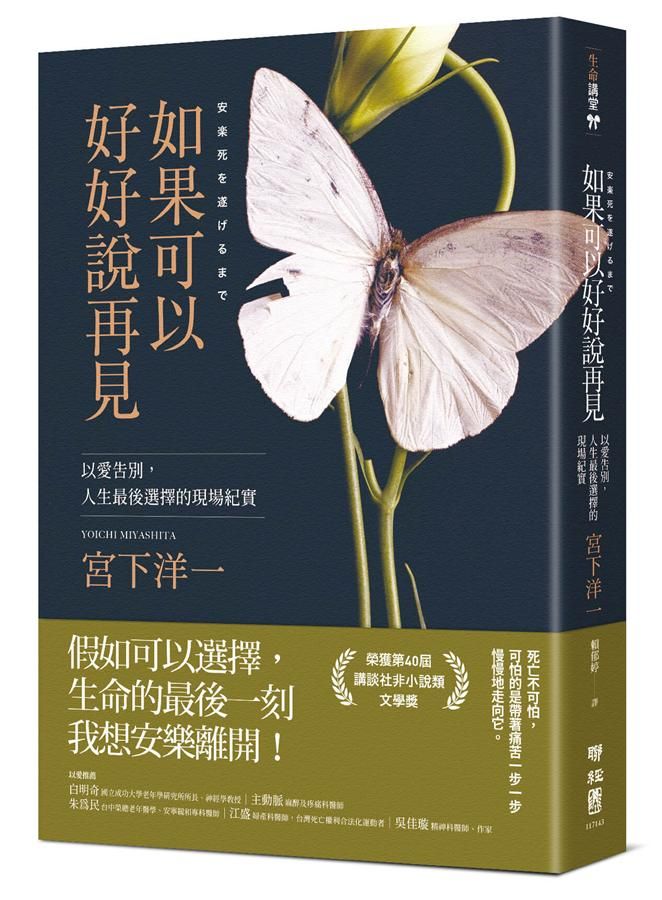 如果可以好好說再見: 以愛告別, 人生最後選擇的現場紀實