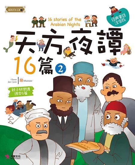 天方夜譚16篇 2