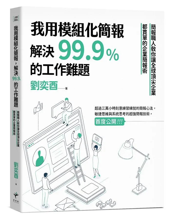 我用模組化簡報, 解決99.9% 的工作難題: 簡報職人教你讓全球頂尖企業都買單的企業簡報術