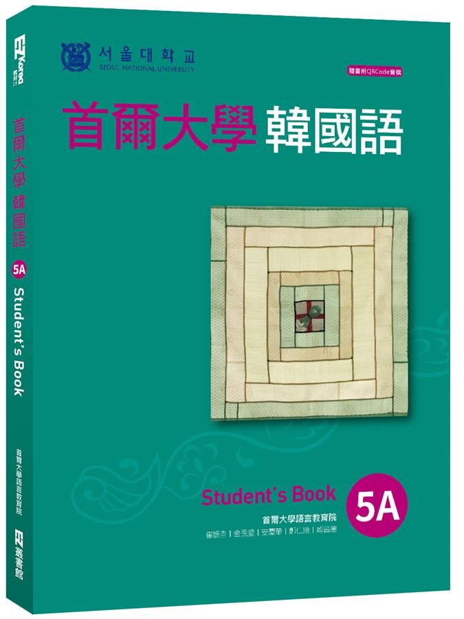 首爾大學韓國語 5A: Student's Book (附QR Code)