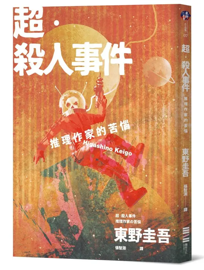 超．殺人事件: 推理作家的苦惱 (經典回歸版)