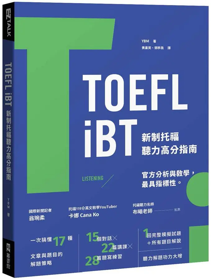 TOEFL iBT新制托福聽力高分指南 (附QR Code)