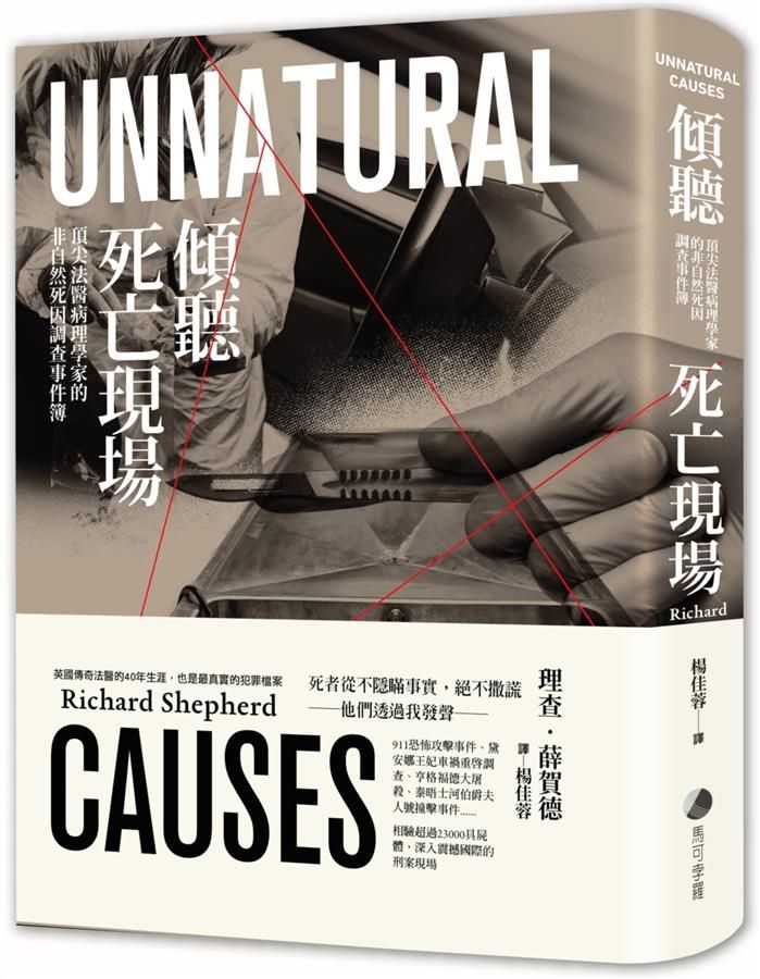 傾聽死亡現場: 頂尖法醫病理學家的非自然死因調查事件簿