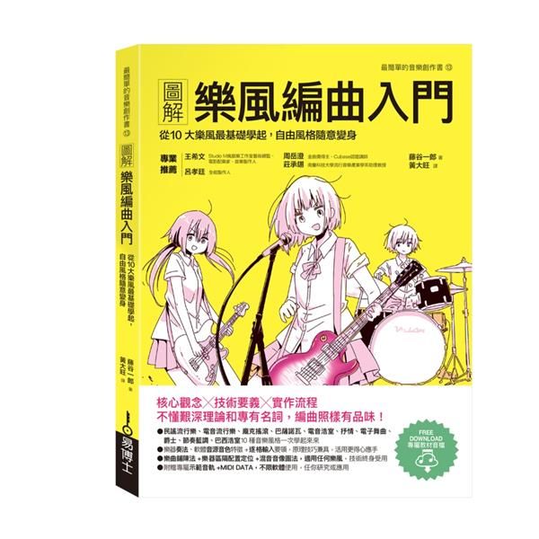 圖解樂風編曲入門: 從10大樂風最基礎學起, 自由風格隨意變身