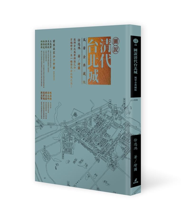 圖說清代台北城 (風華金典藏版)
