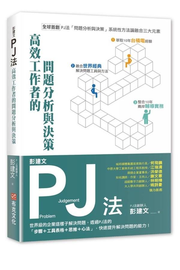 彭建文PJ法: 高效工作者的問題分析與決策