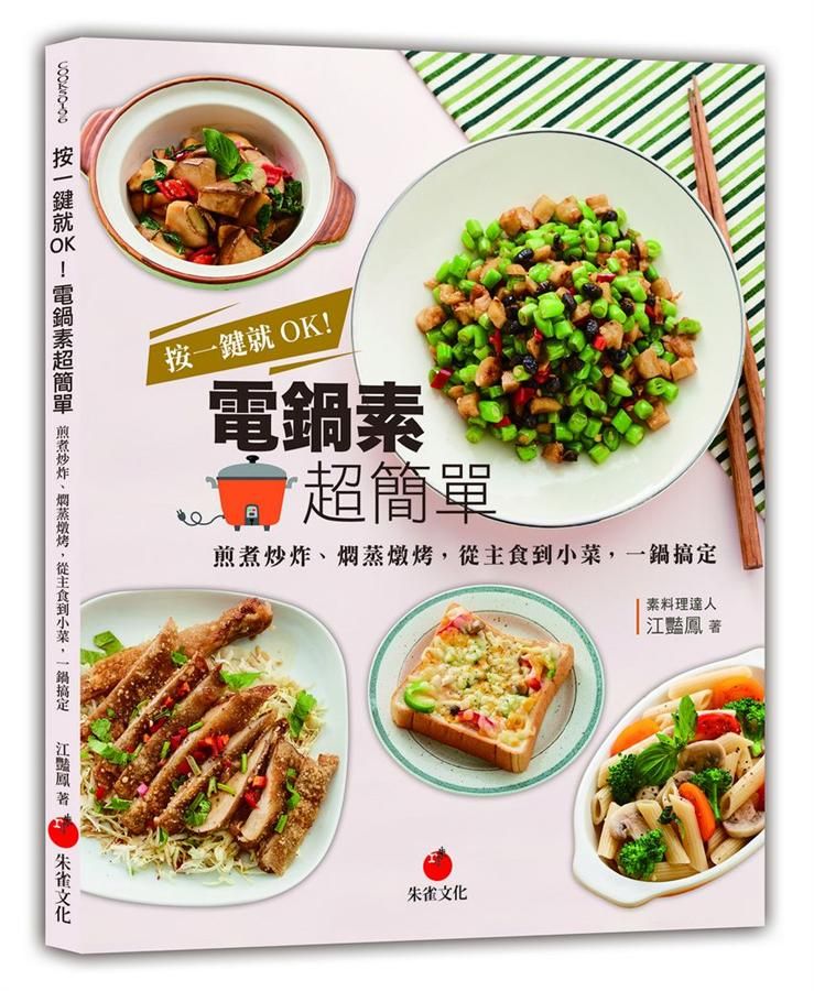 按一鍵就OK! 電鍋素超簡單: 煎煮炒炸、燜蒸燉烤, 從主食到小菜, 一鍋搞定
