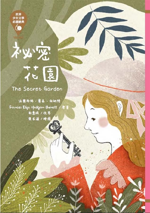 世界少年文學必讀經典60: 祕密花園