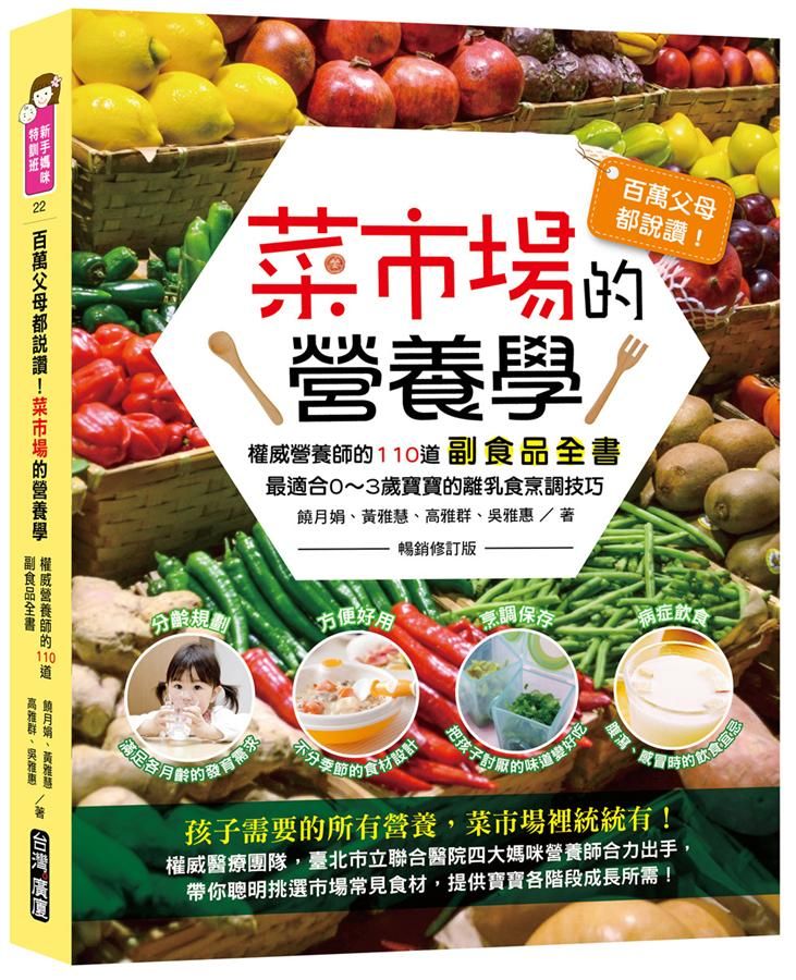 百萬父母都說讚! 菜市場的營養學: 權威營養師的110道副食品全書 (暢銷修訂版)