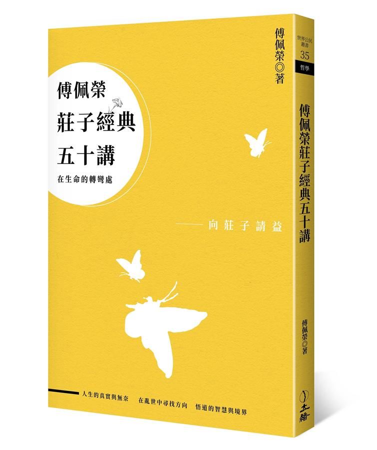 傅佩榮莊子經典五十講: 在生命的轉彎處 (第3版)