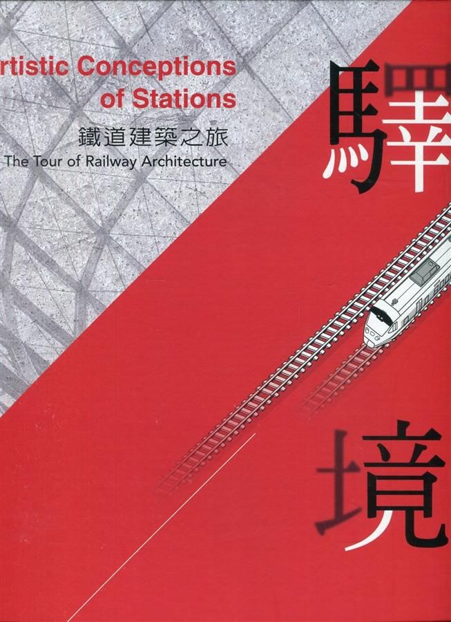 鐵道建築之旅: 驛境
