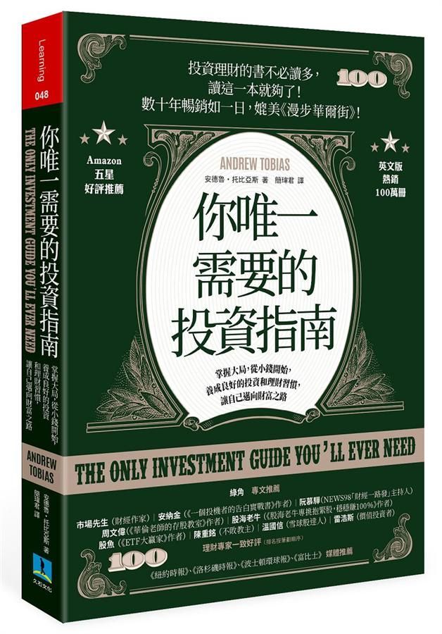 你唯一需要的投資指南: 掌握大局, 從小錢開始, 養成良好的投資和理財習慣, 讓自己邁向財富之路