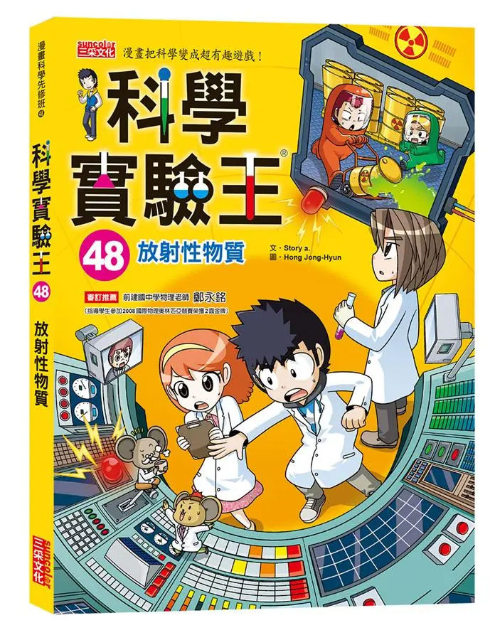 科學實驗王 48: 放射性物質
