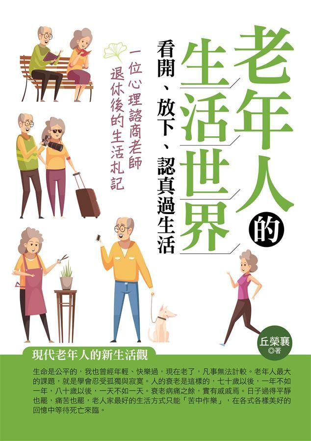 老年人的生活世界