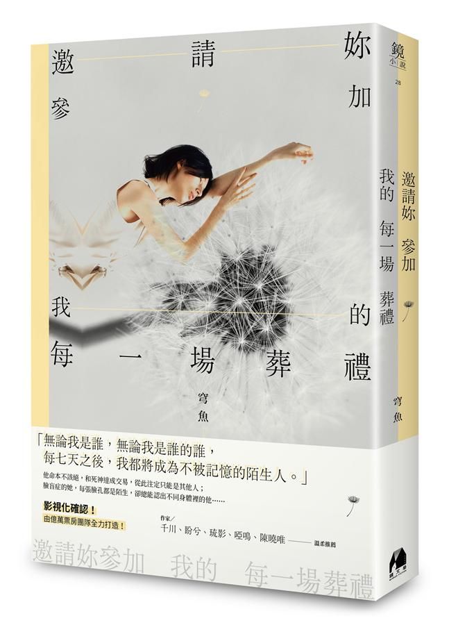 邀請妳參加我的每一場葬禮