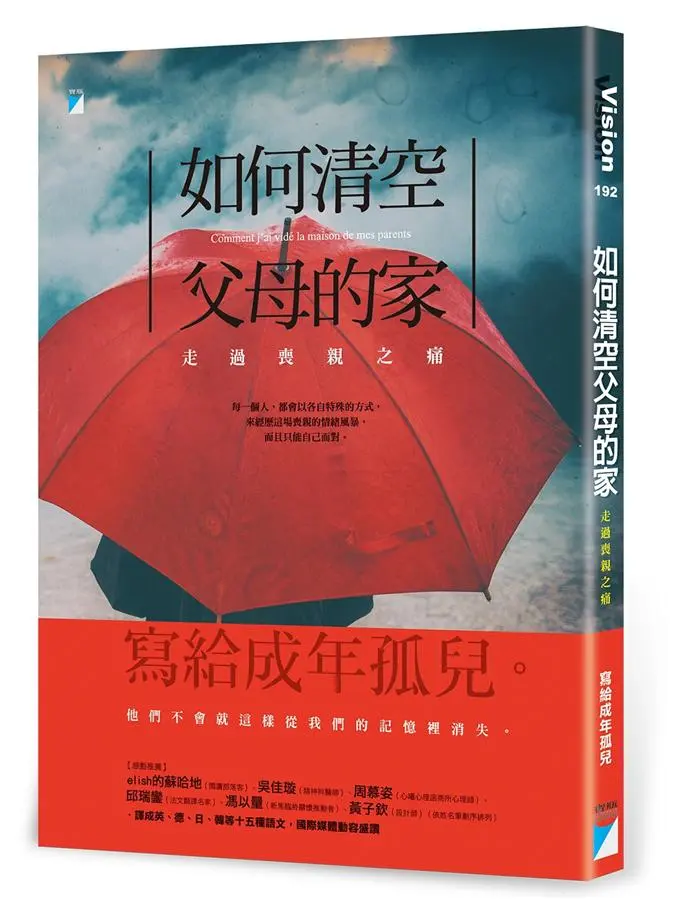 如何清空父母的家: 走過喪親之痛