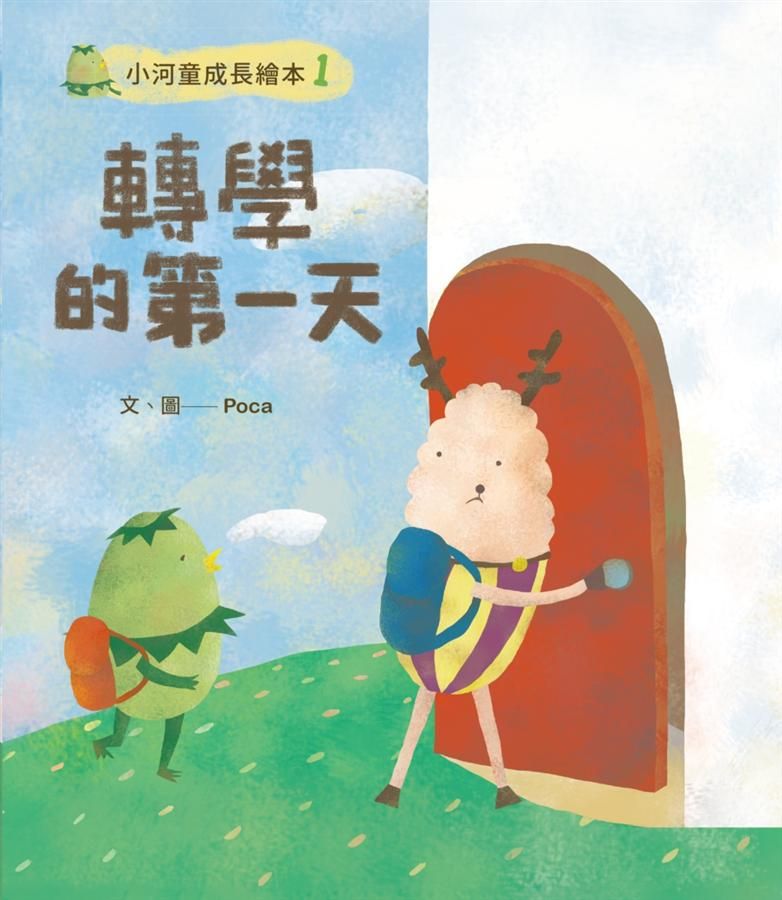 小河童成長繪本 1: 轉學的第一天