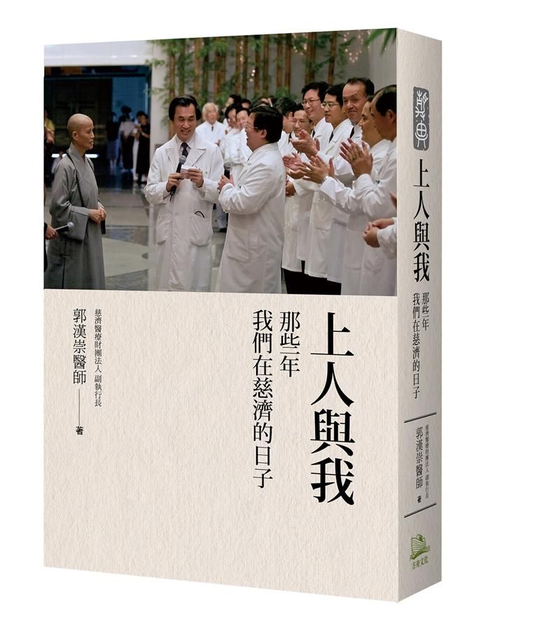 上人與我: 那些年我們在慈濟的日子