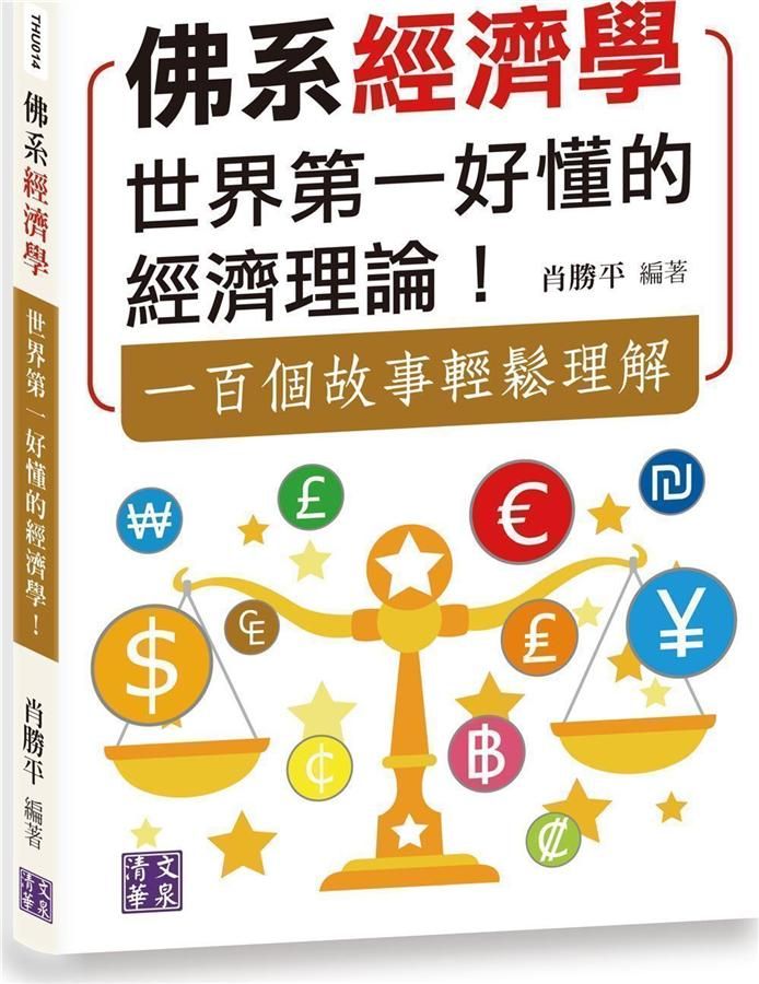 佛系經濟學: 世界第一好懂的經濟理論! 一百個故事輕鬆理解