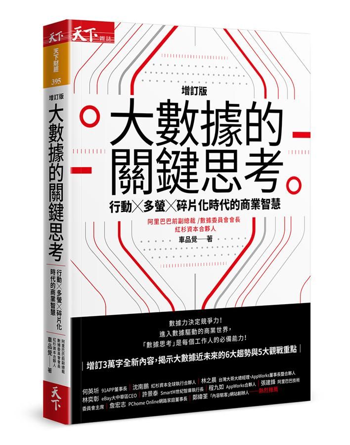 大數據的關鍵思考: 行動X多螢X碎片化時代的商業智慧 (增訂版)