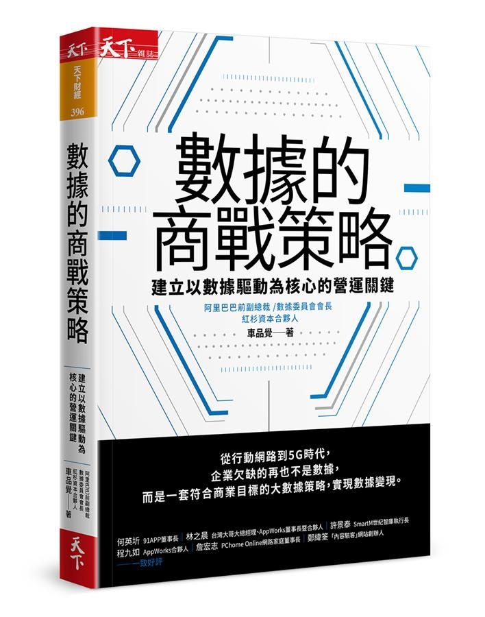 數據的商戰策略: 建立以數據驅動為核心的營運關鍵