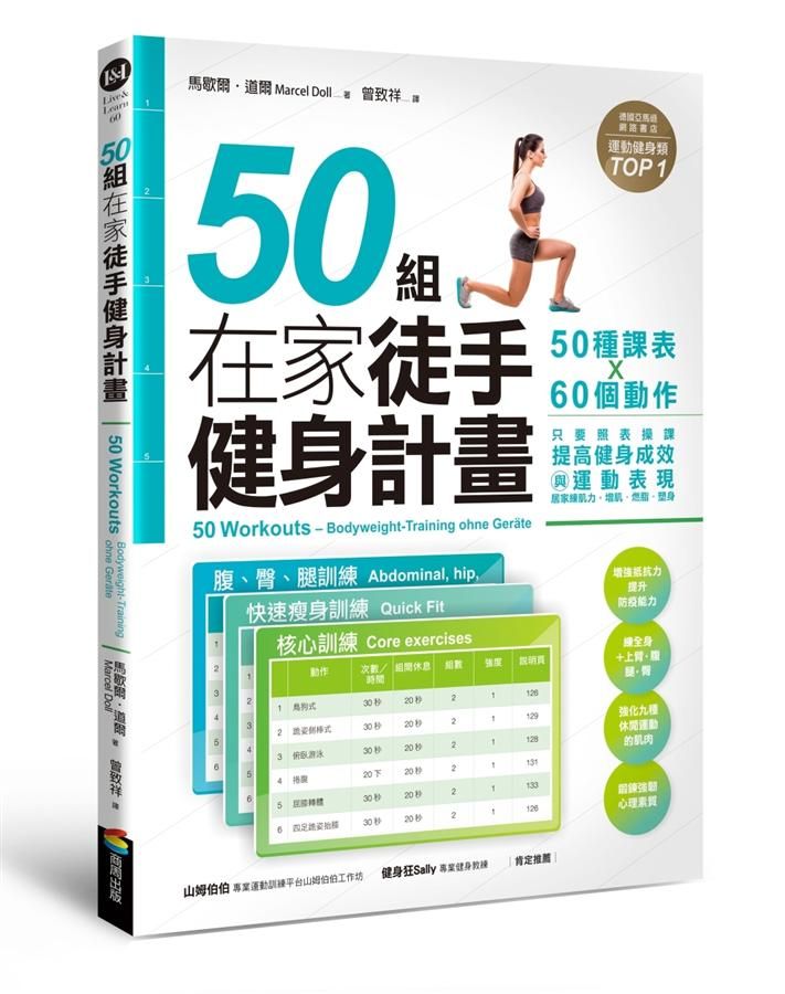 50組在家徒手健身計畫: 50種課表X60個動作, 只要照表操課, 提高健身成效與運動表現, 居家練肌力, 增肌．燃脂．塑身