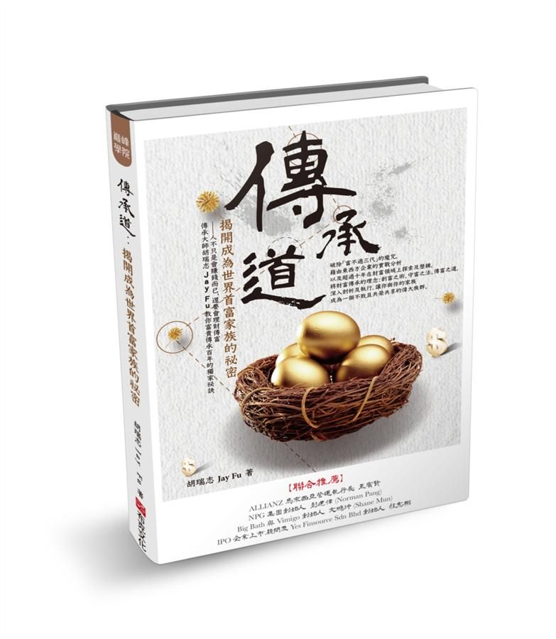 傳承道: 揭開成為世界首富家族的祕密
